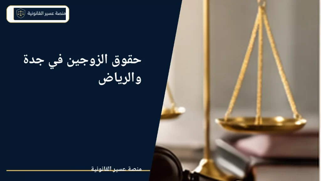 حقوق الزوجين في جدة والرياض وفق النظام السعودي