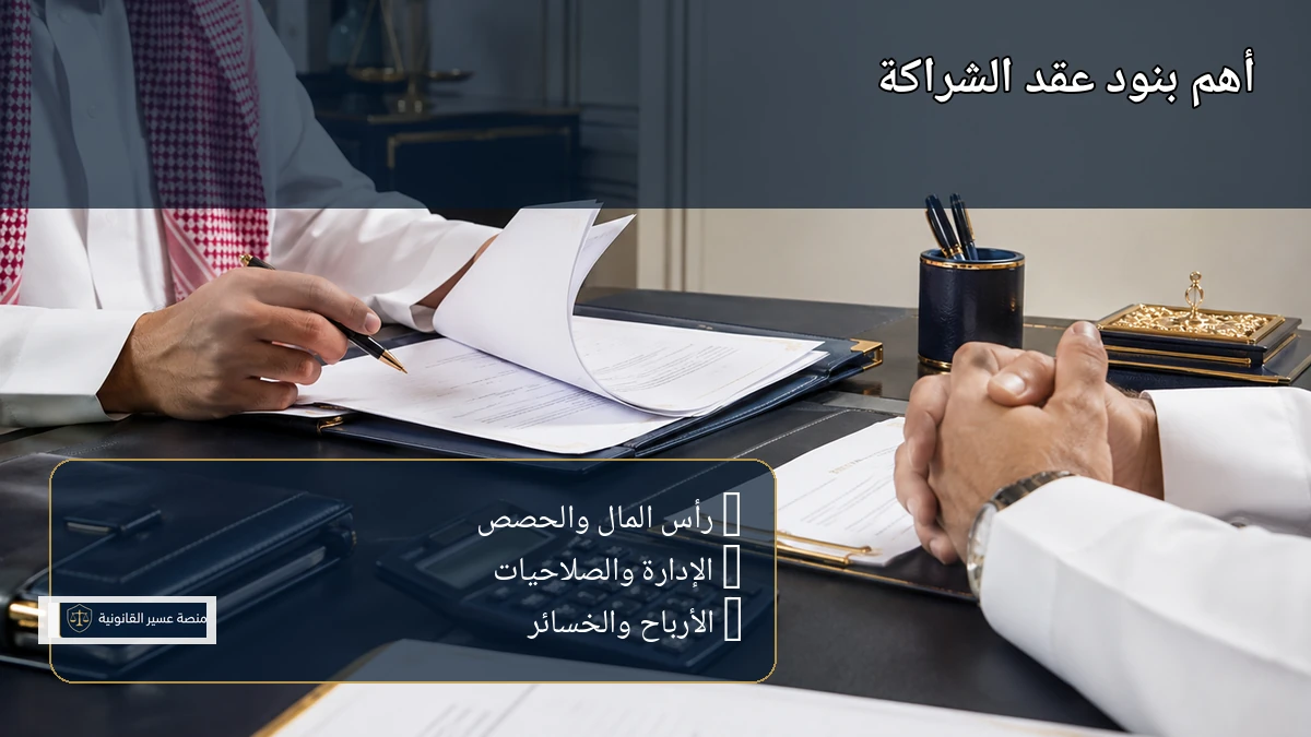 البنود الأساسية في عقد شراكة بين شخصين