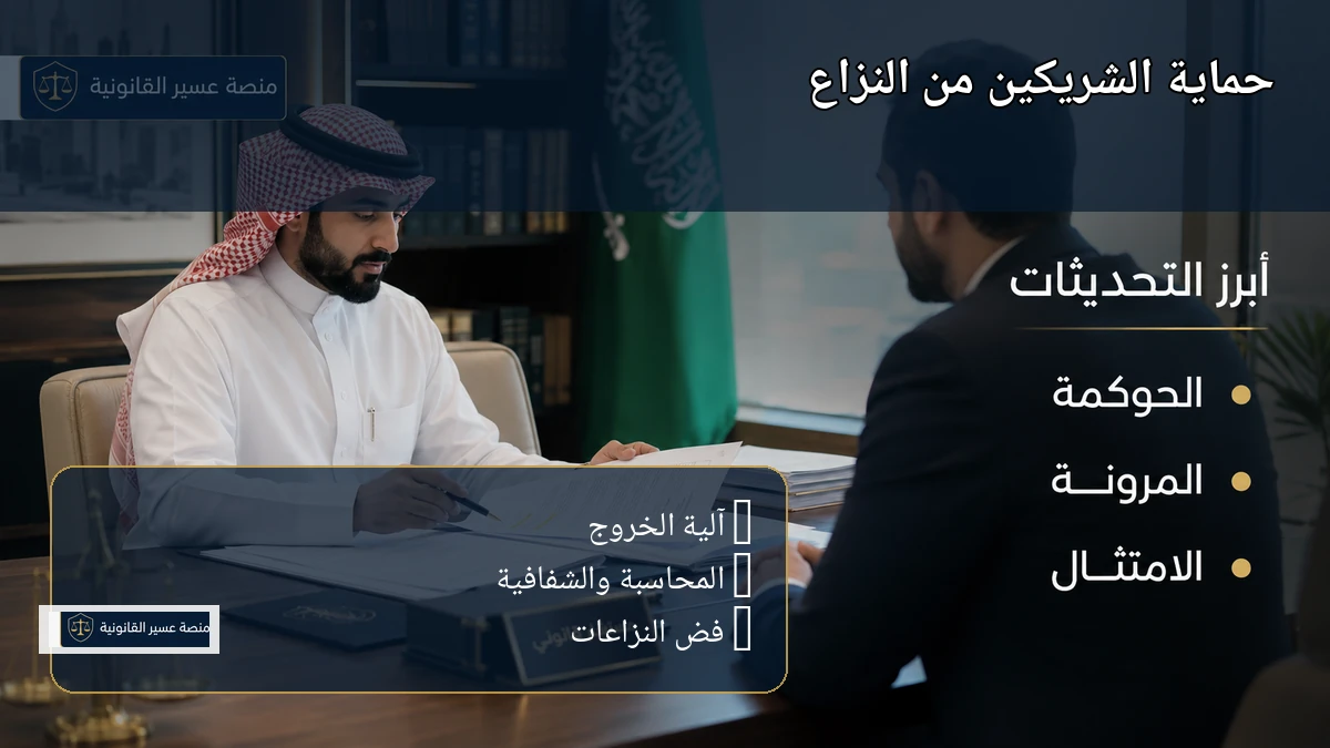 حماية حقوق الشريكين عند صياغة عقد الشراكة