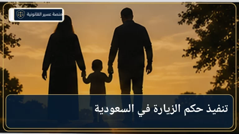 تنفيذ حكم الزيارة في السعودية وإجراءات ناجز