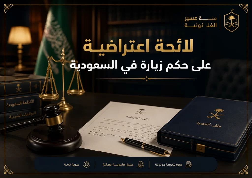 صورة غلاف لائحة اعتراضية على حكم زيارة في السعودية بمنصة عسير القانونية