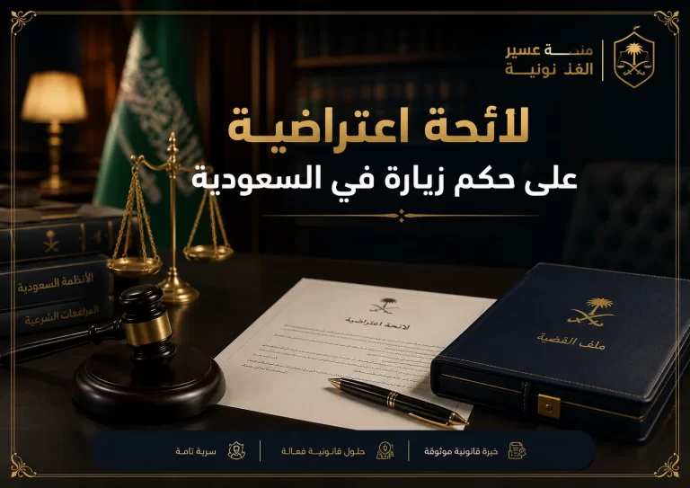 صورة غلاف لائحة اعتراضية على حكم زيارة في السعودية بمنصة عسير القانونية