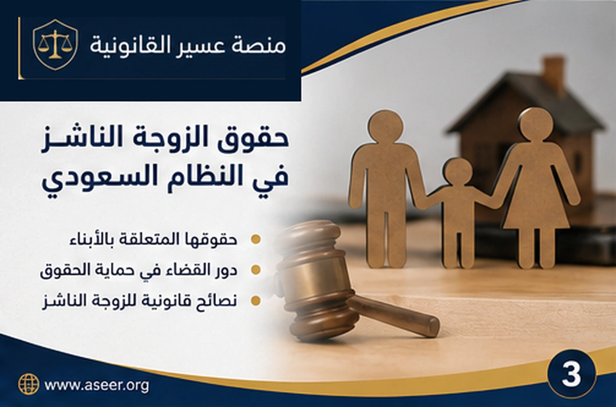حقوق الزوجة والأطفال عند النزاع حول الطاعة والنفقة