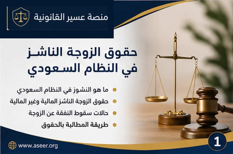 حقوق الزوجة الناشز في النظام السعودي