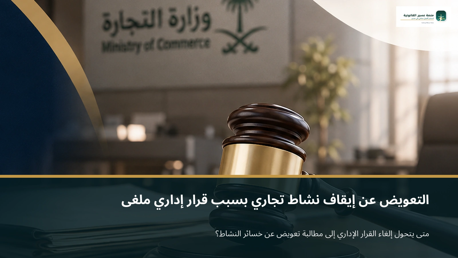 التعويض عن إيقاف نشاط تجاري بسبب قرار إداري ملغى