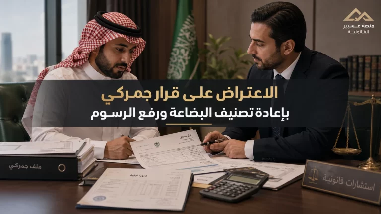 الاعتراض على قرار جمركي بإعادة تصنيف البضاعة ورفع الرسوم