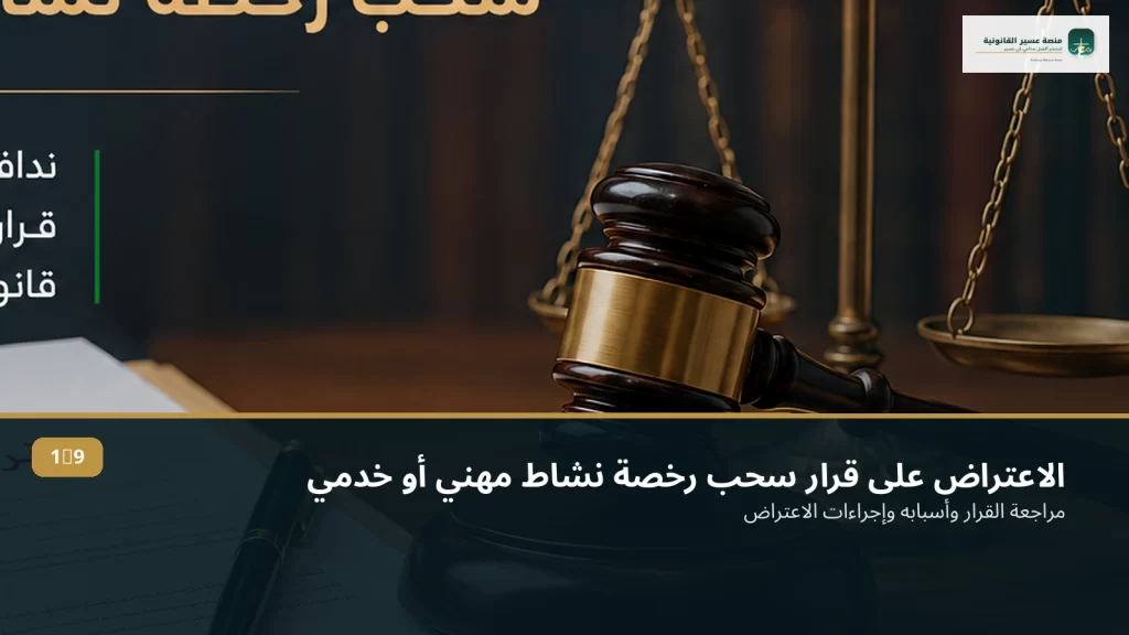 الاعتراض على قرار سحب رخصة نشاط مهني أو خدمي