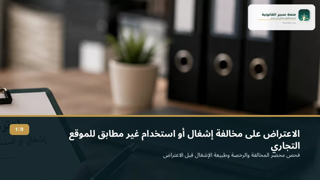 الاعتراض على مخالفة إشغال أو استخدام غير مطابق للموقع التجاري