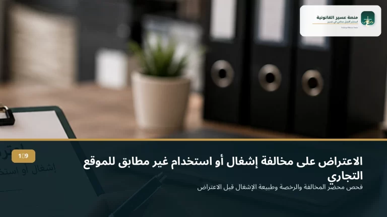 الاعتراض على مخالفة إشغال أو استخدام غير مطابق للموقع التجاري