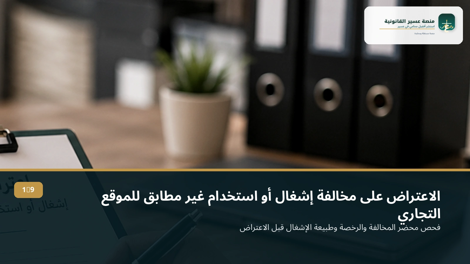 الاعتراض على مخالفة إشغال أو استخدام غير مطابق للموقع التجاري