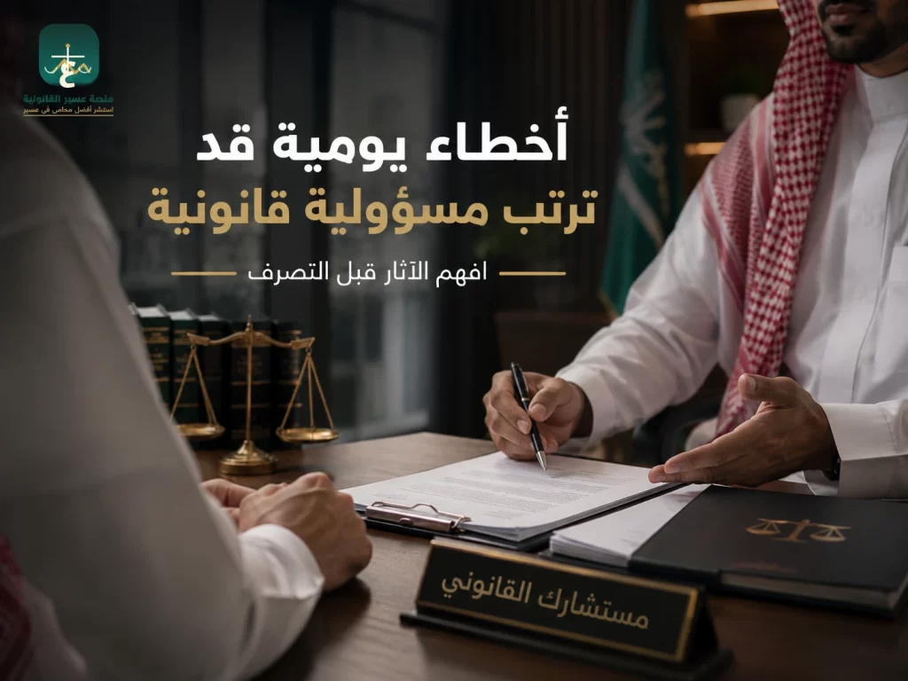 تصرفات قد تسبب مسؤولية قانونية دون قصد