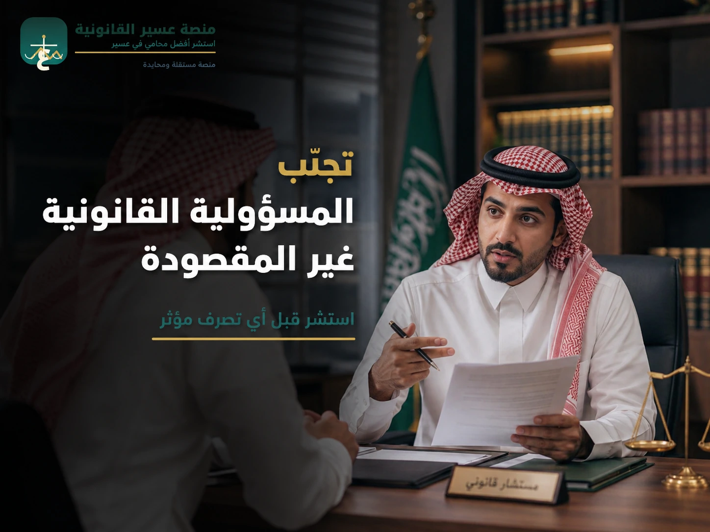 استشارة قانونية قبل فوات الأوان