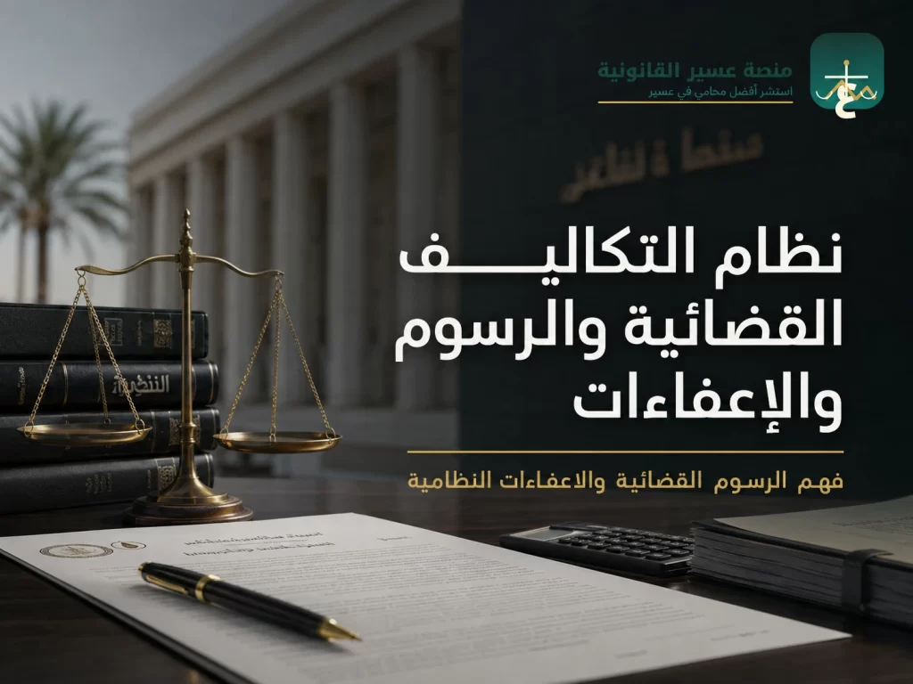 نظام التكاليف القضائية والرسوم والإعفاءات