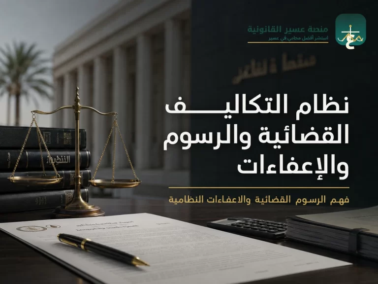 نظام التكاليف القضائية والرسوم والإعفاءات