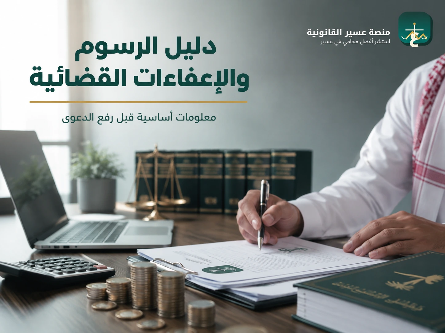 دليل الرسوم والإعفاءات القضائية