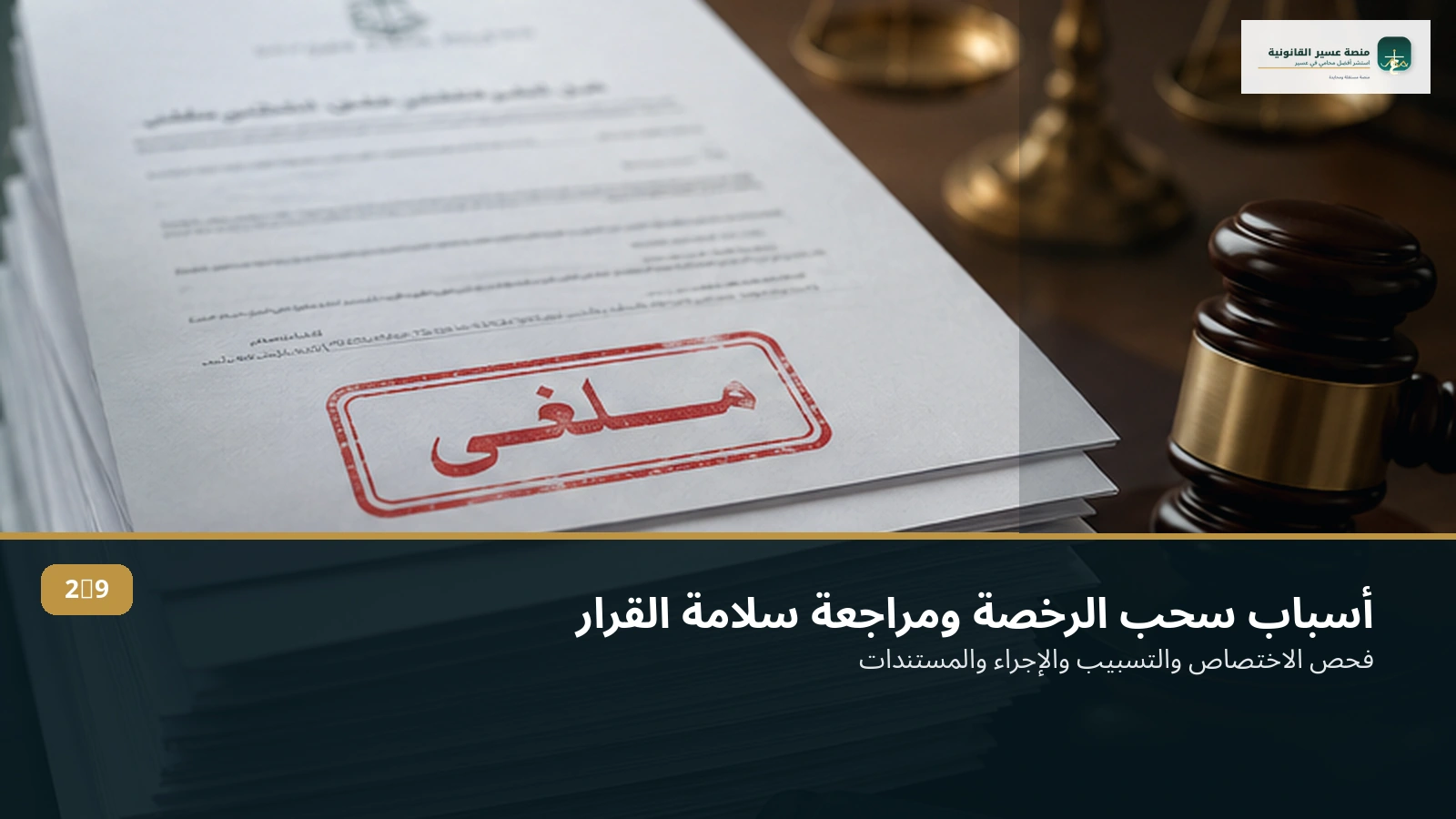 مراجعة أسباب سحب الرخصة
