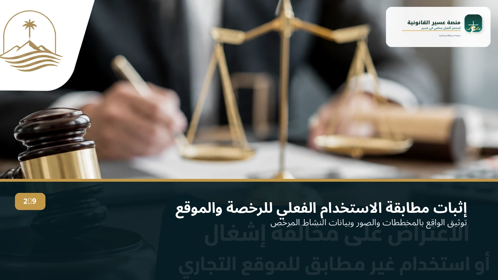 إثبات مطابقة الاستخدام الفعلي للرخصة والموقع
