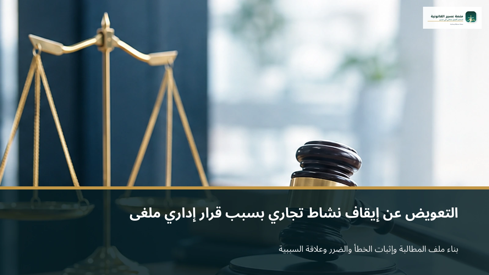 ملف مطالبة التعويض الإداري
