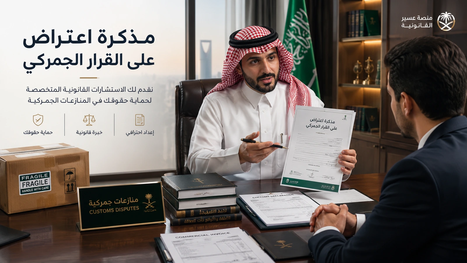 مذكرة اعتراض جمركي