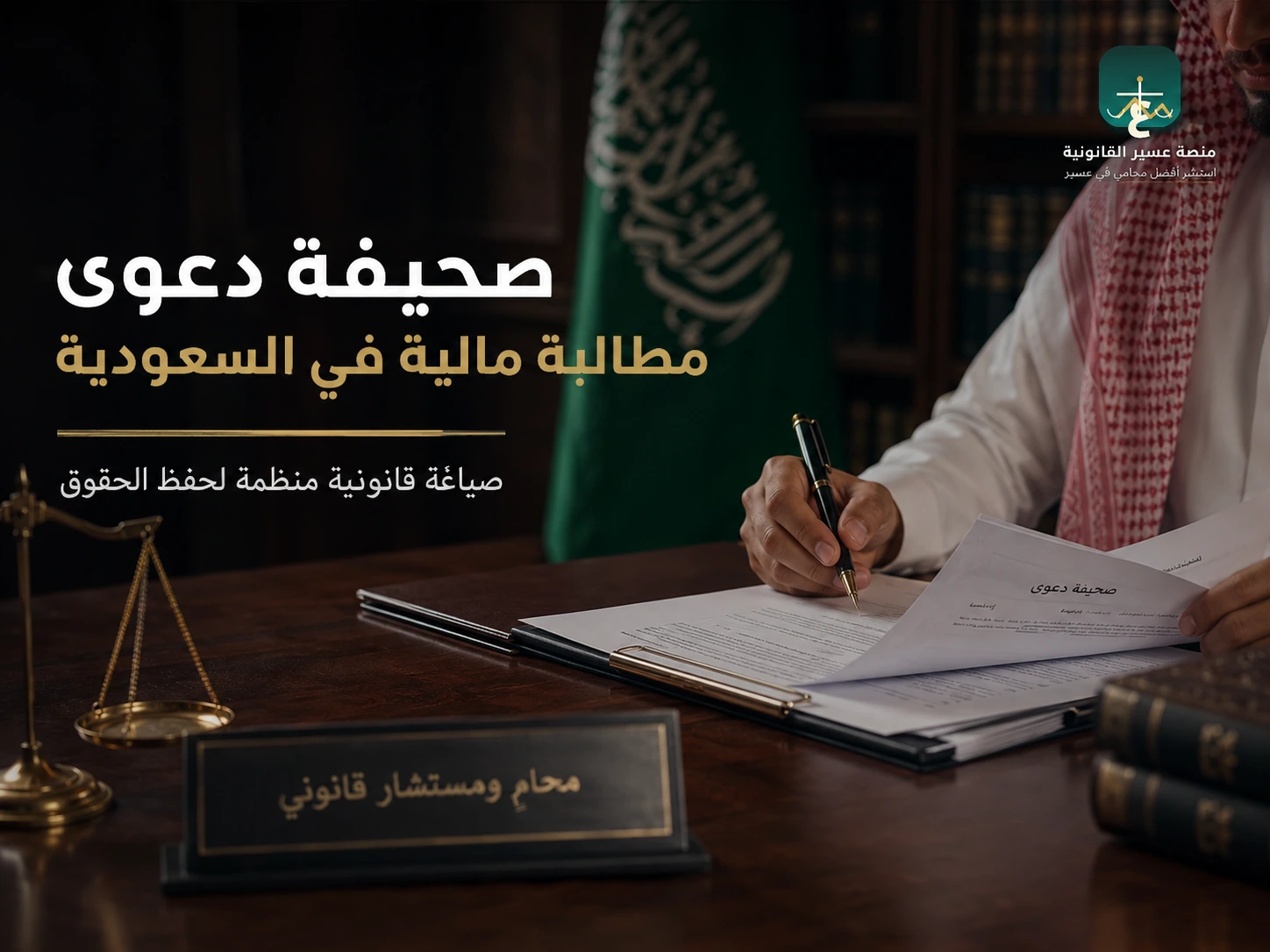 صحيفة دعوى مطالبة مالية في السعودية