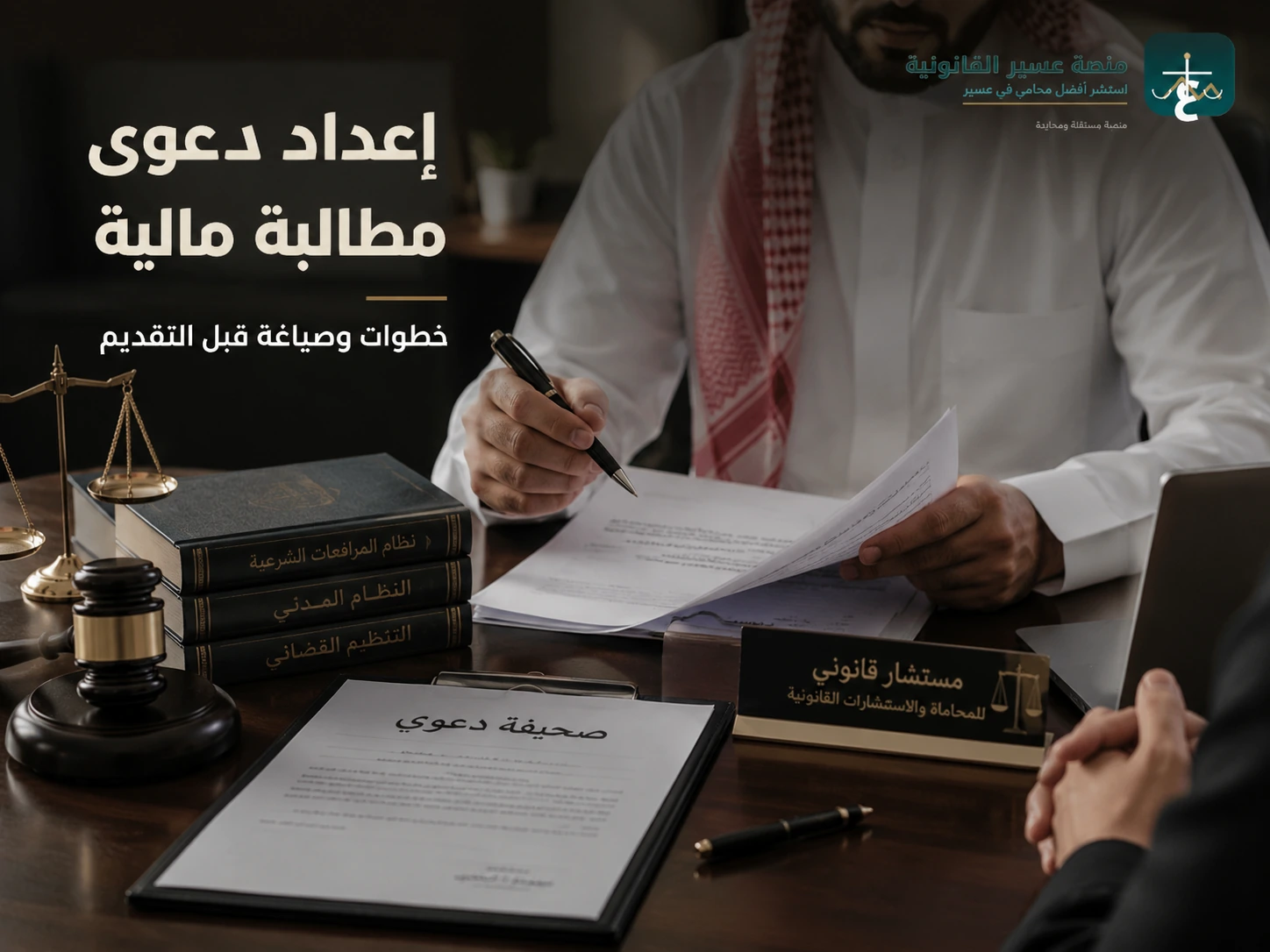 إعداد دعوى مطالبة مالية