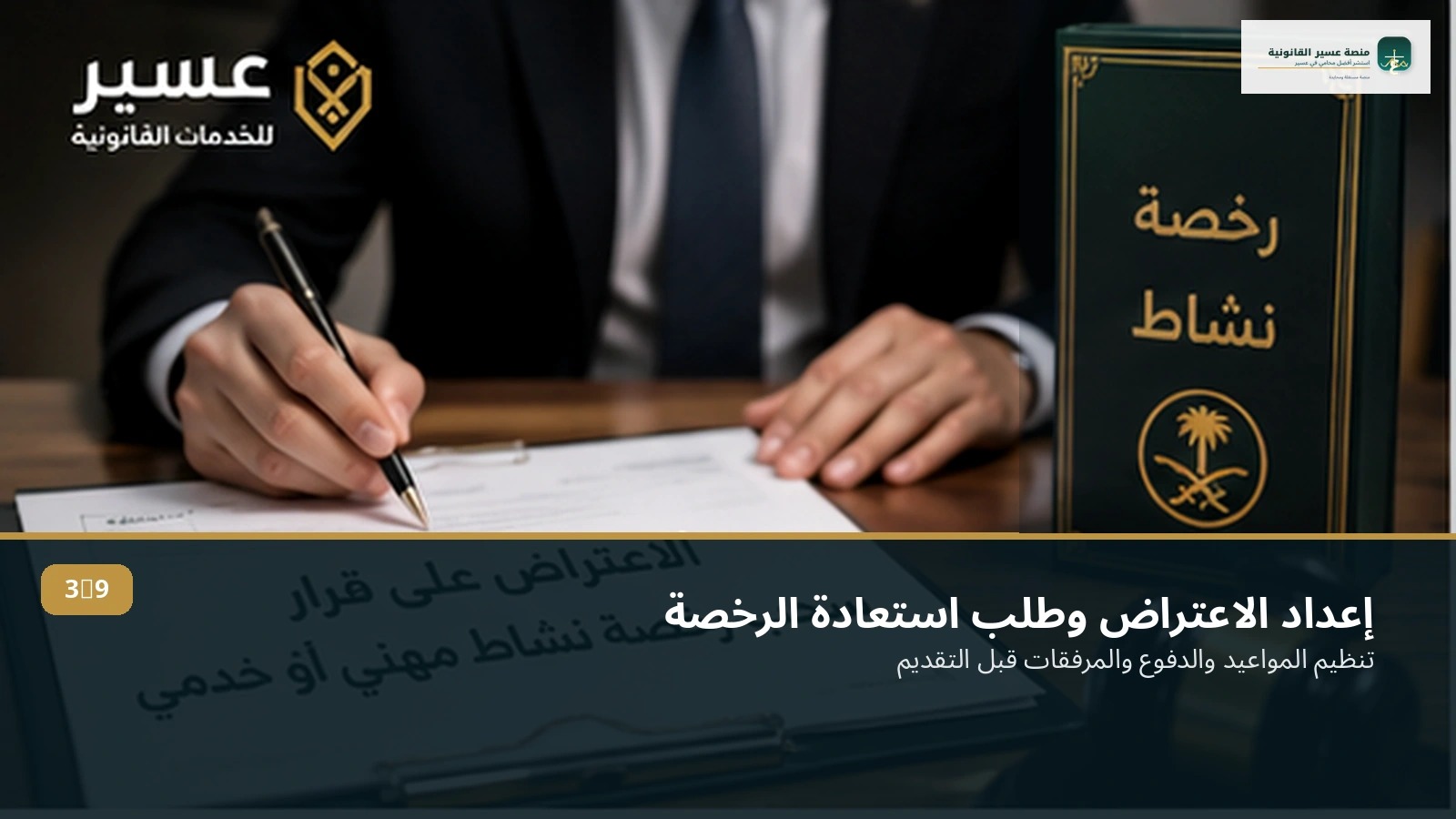 تجهيز ملف الاعتراض على قرار سحب الرخصة