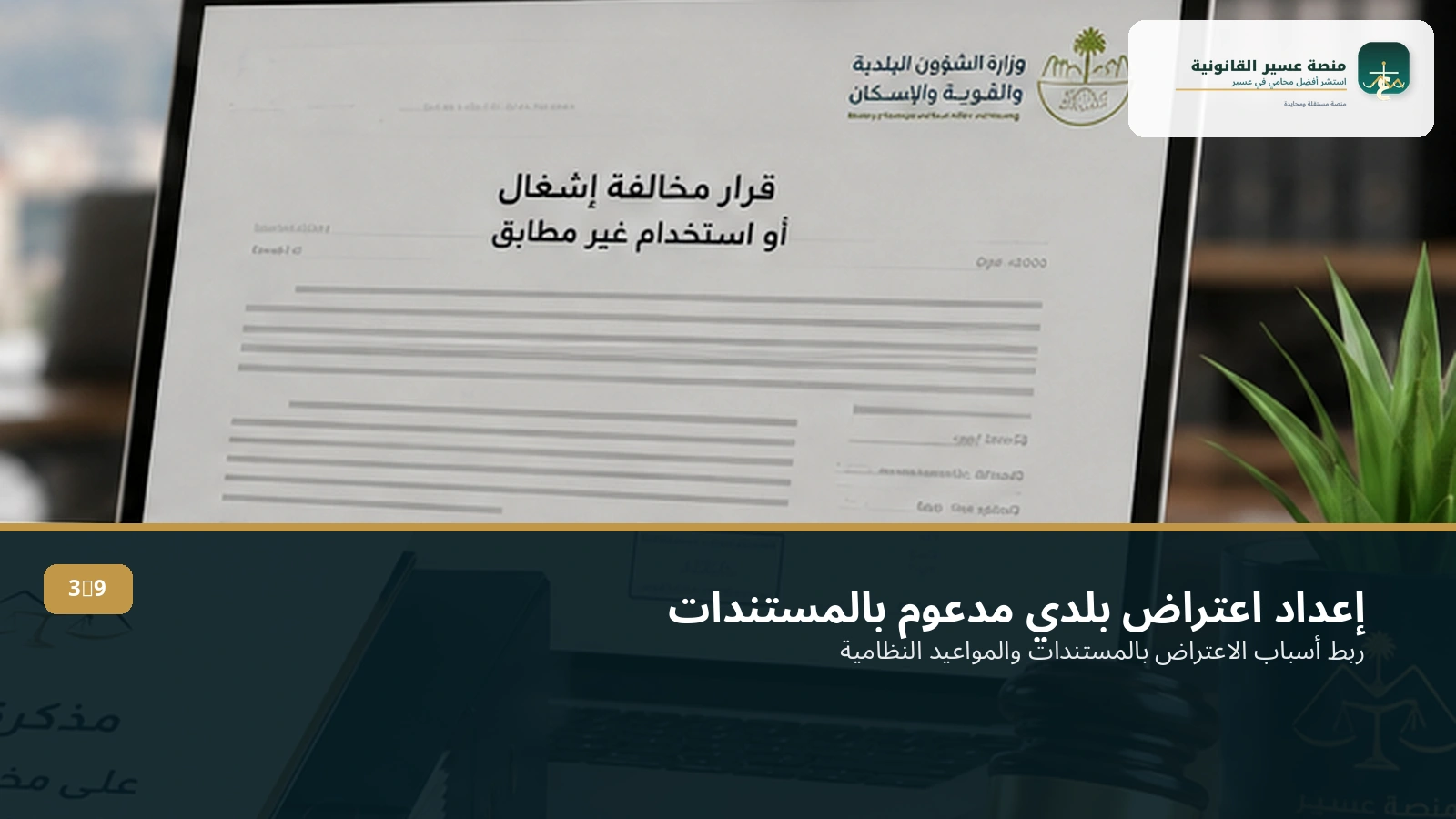 إعداد اعتراض بلدي على مخالفة إشغال