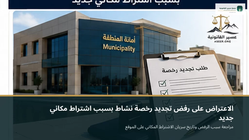 الاعتراض على رفض تجديد رخصة نشاط بسبب اشتراط مكاني جديد