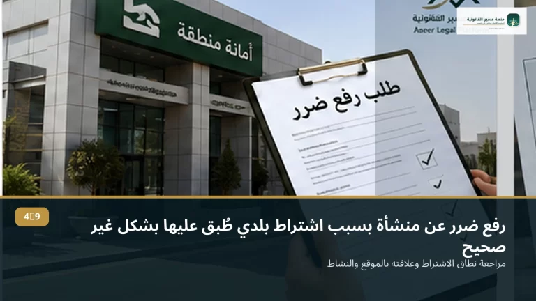 رفع ضرر عن منشأة بسبب اشتراط بلدي