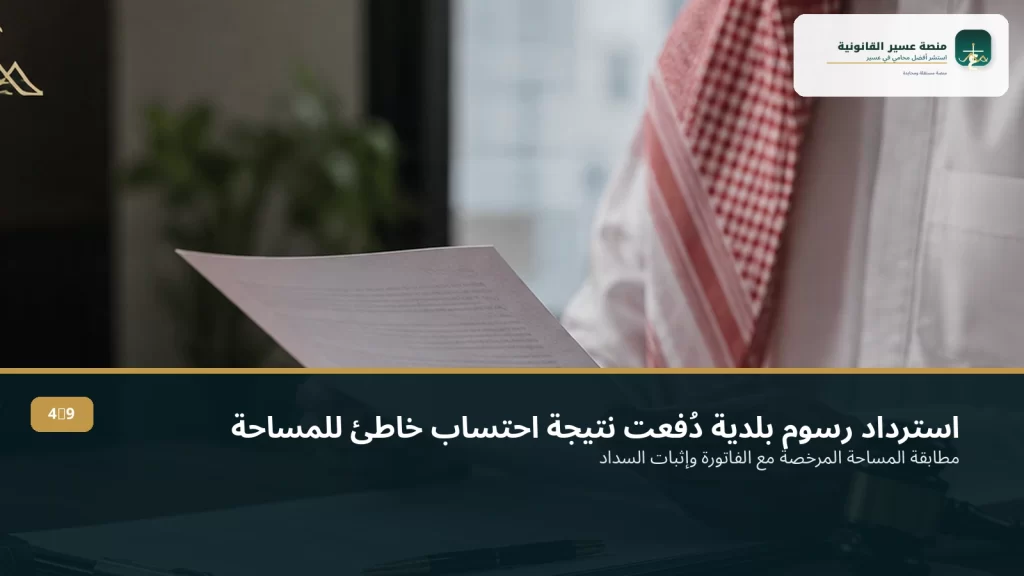 استرداد رسوم بلدية دُفعت نتيجة احتساب خاطئ للمساحة أو النشاط