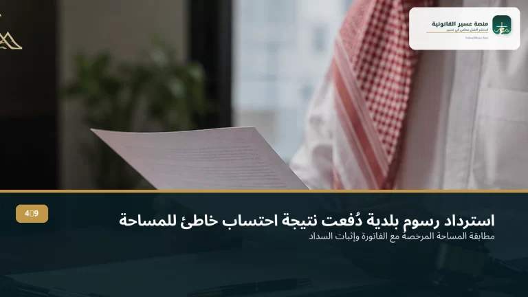 استرداد رسوم بلدية دُفعت نتيجة احتساب خاطئ للمساحة أو النشاط