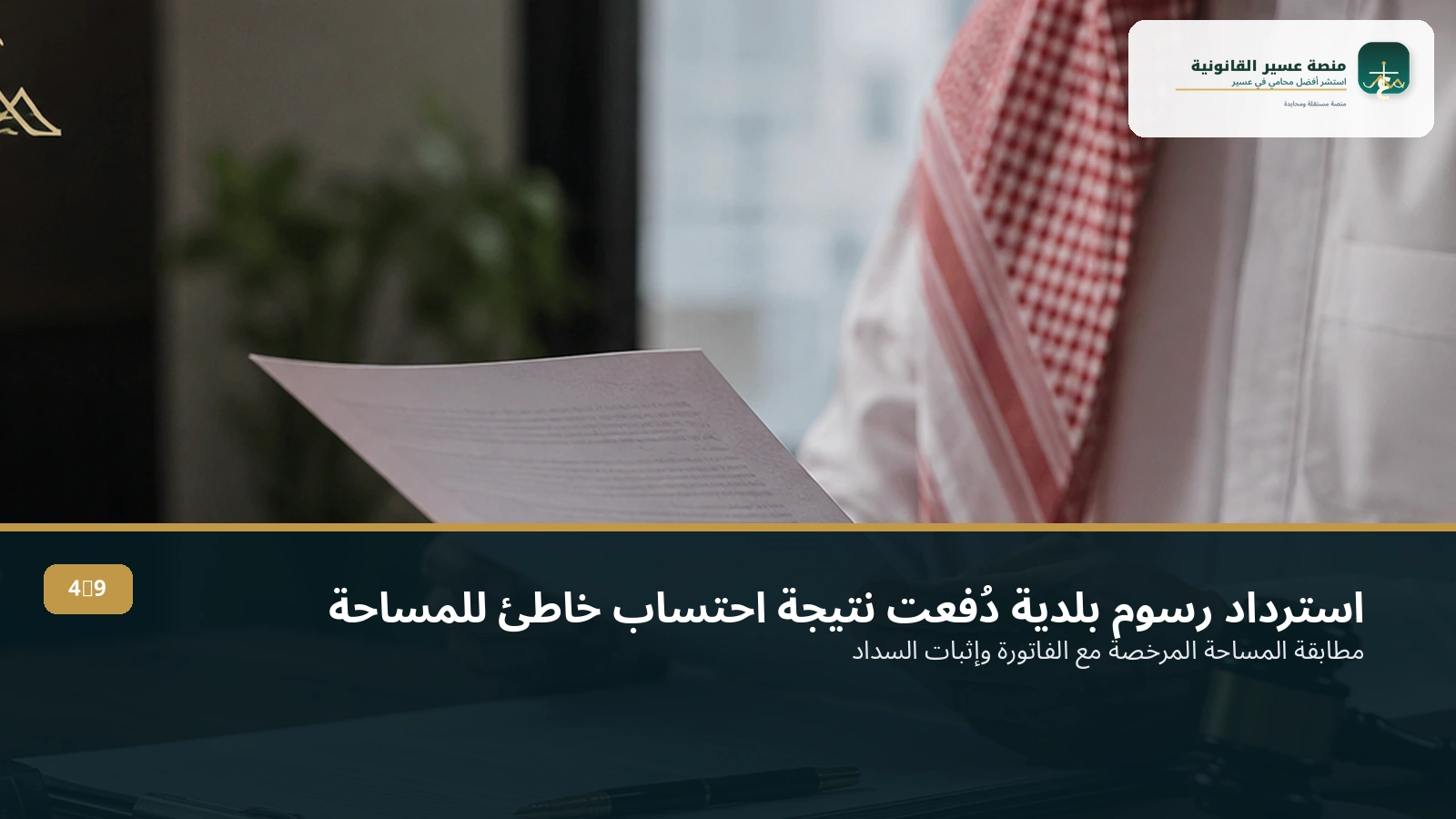 استرداد رسوم بلدية دُفعت نتيجة احتساب خاطئ للمساحة أو النشاط