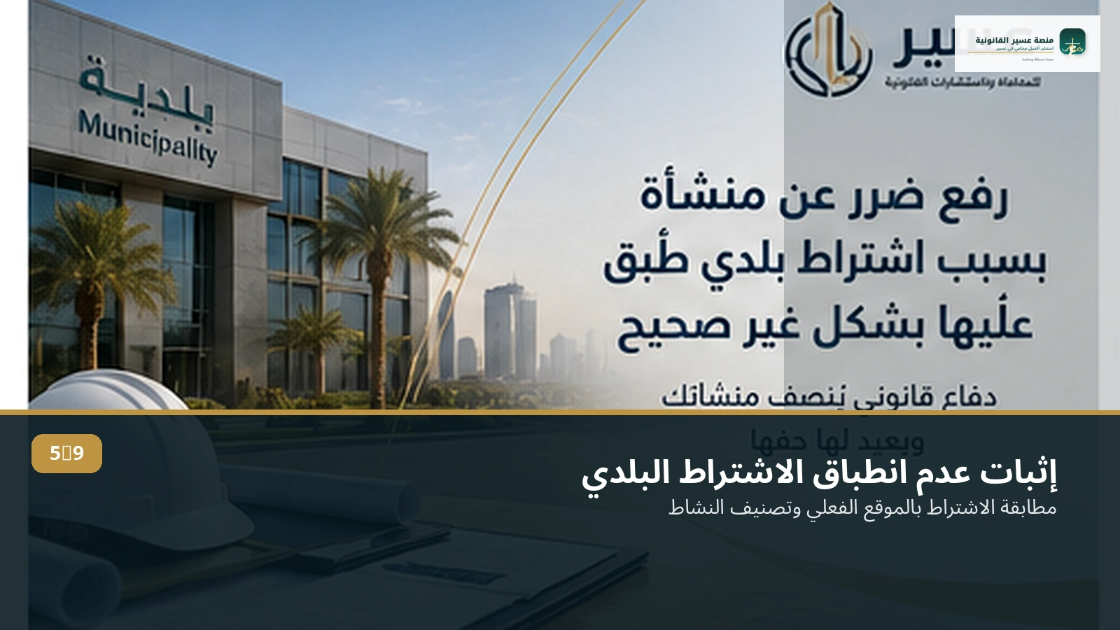 إثبات خطأ تطبيق الاشتراط البلدي