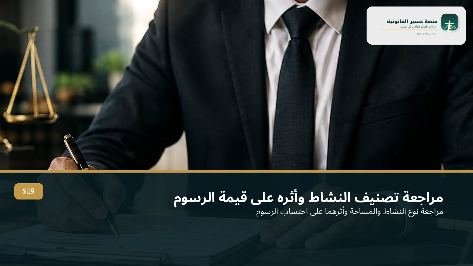 مراجعة تصنيف النشاط والمساحة