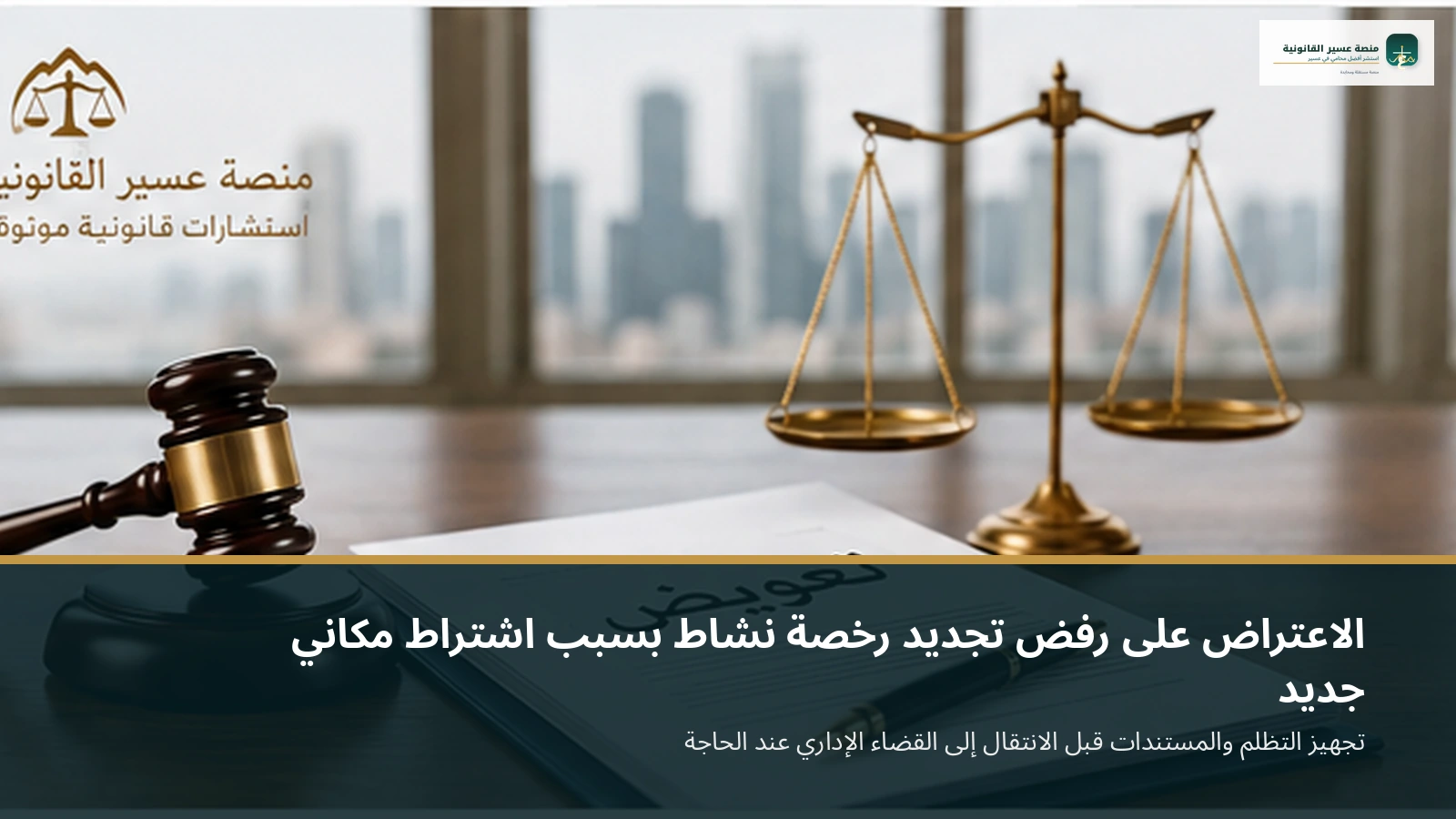 ملف الاعتراض على رفض التجديد