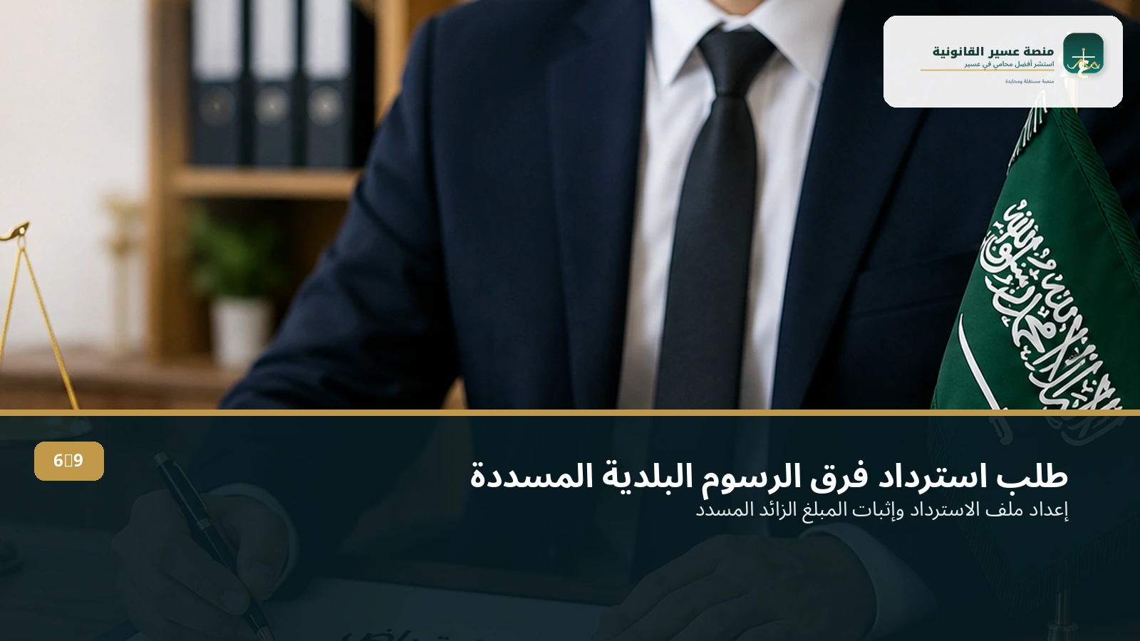 طلب استرداد فرق الرسوم البلدية