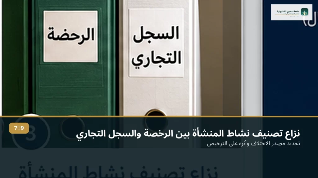 نزاع تصنيف نشاط المنشأة بين الرخصة والسجل التجاري