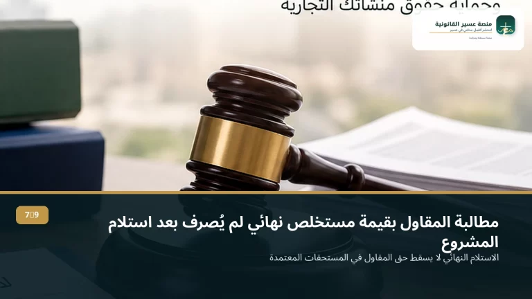 مطالبة المقاول بقيمة مستخلص نهائي لم يُصرف بعد استلام المشروع