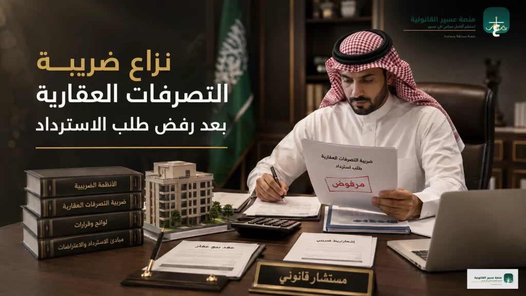 نزاع ضريبة التصرفات العقارية بعد رفض طلب الاسترداد