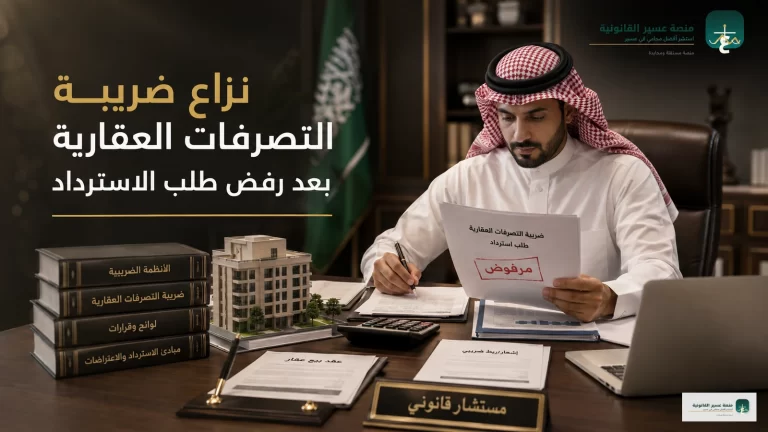 نزاع ضريبة التصرفات العقارية بعد رفض طلب الاسترداد