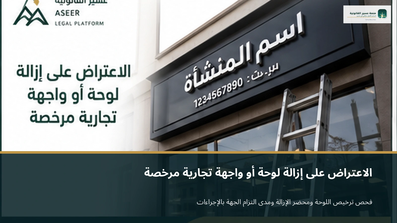 الاعتراض على إزالة لوحة أو واجهة تجارية مرخصة