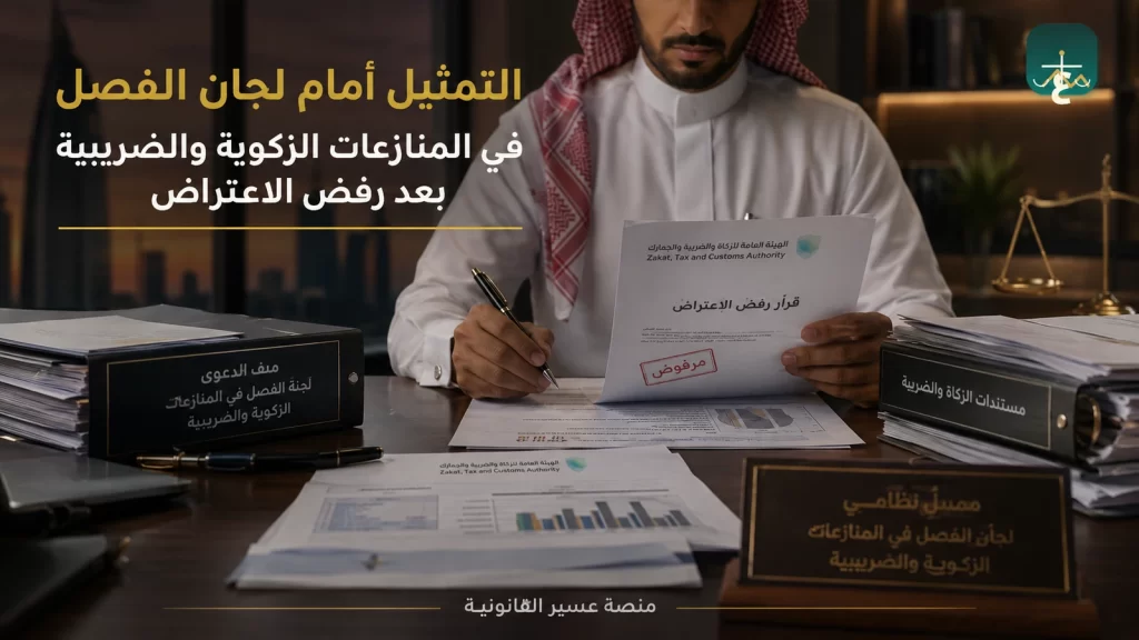التمثيل أمام لجان الفصل في المنازعات الزكوية والضريبية بعد رفض الاعتراض