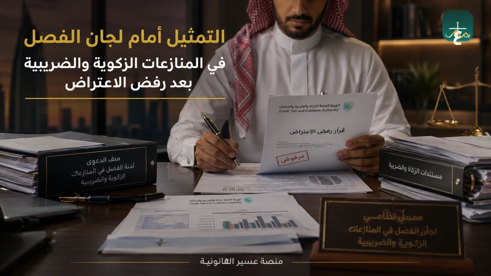 التمثيل أمام لجان الفصل في المنازعات الزكوية والضريبية بعد رفض الاعتراض