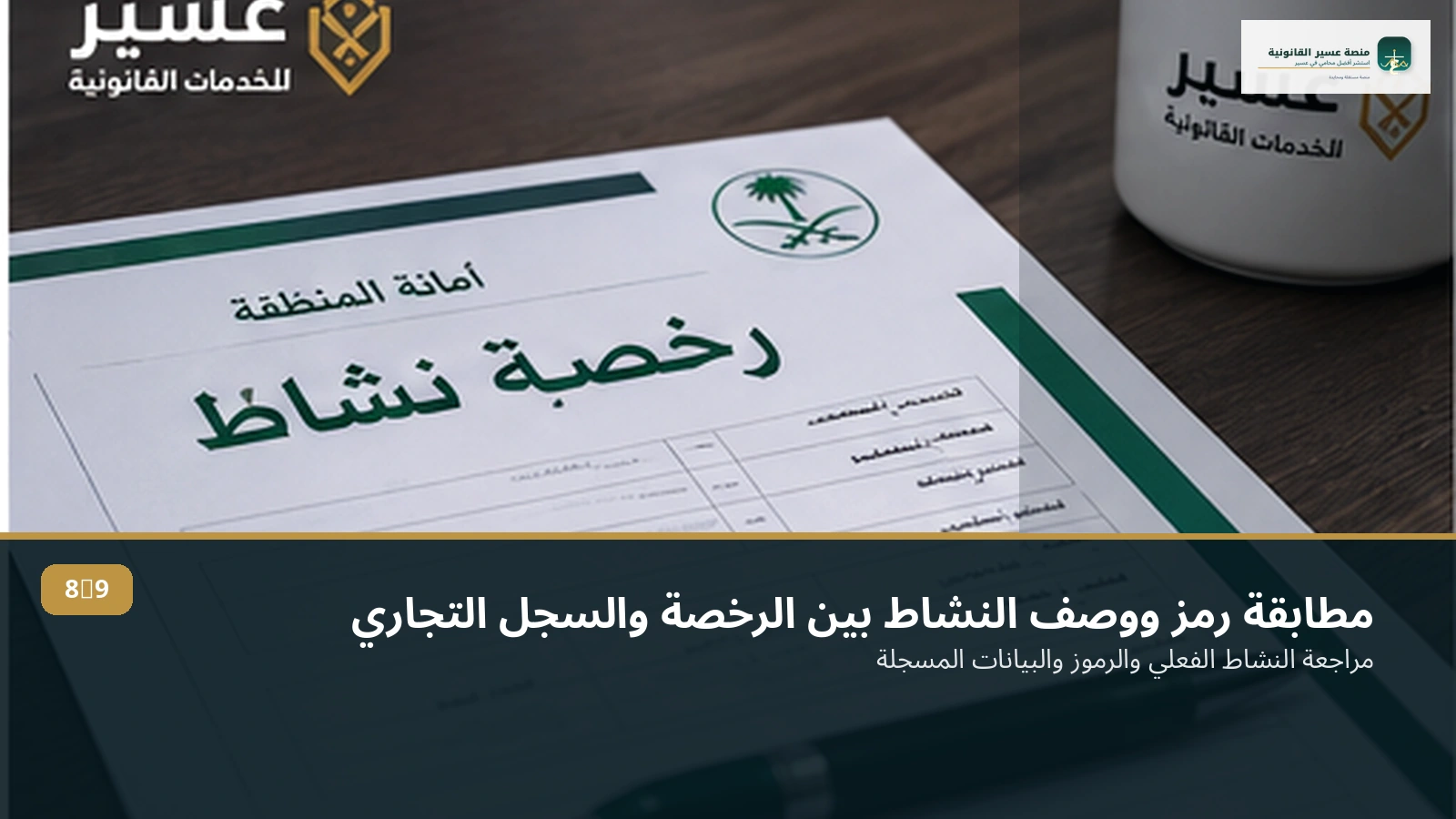 مواءمة النشاط بين الرخصة والسجل التجاري