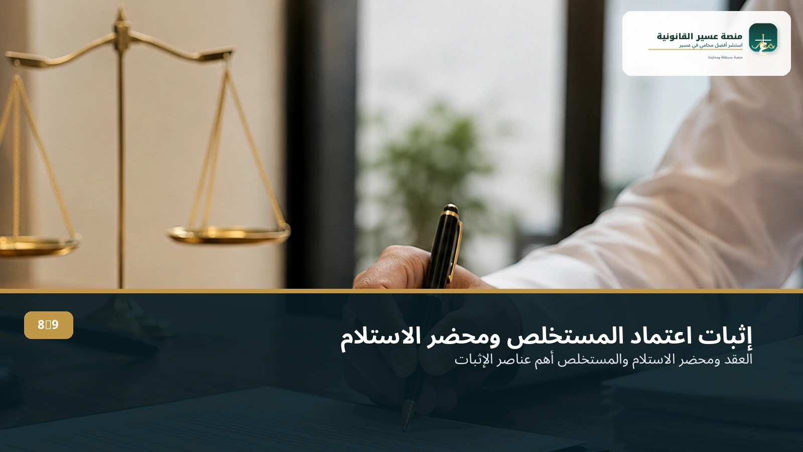 إثبات المستخلص النهائي ومحضر الاستلام