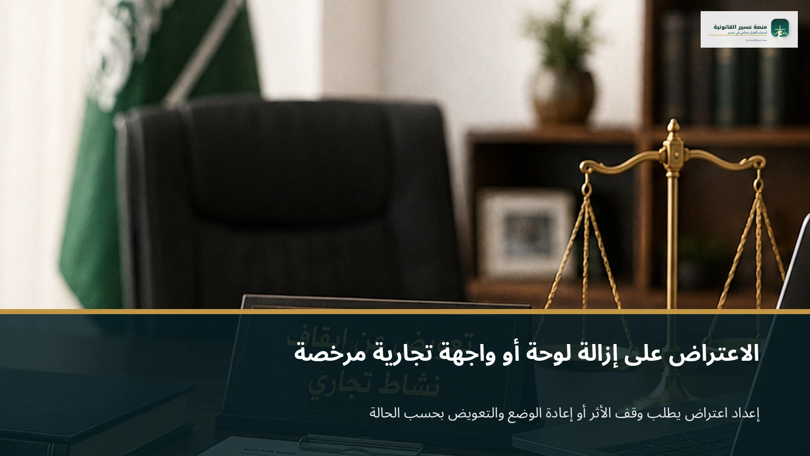 ملف اعتراض إزالة لوحة تجارية