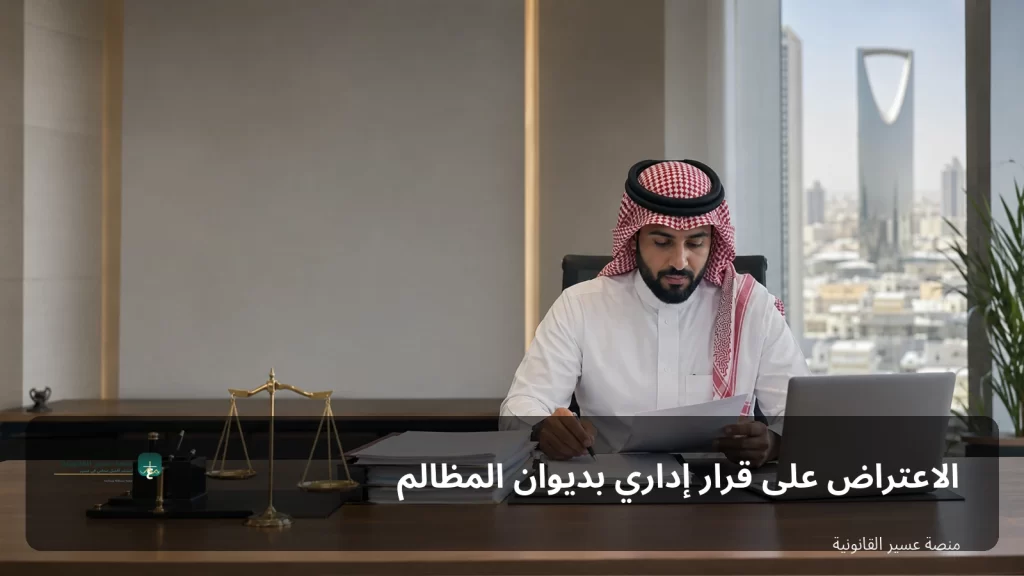غلاف الاعتراض على قرار إداري بديوان المظالم
