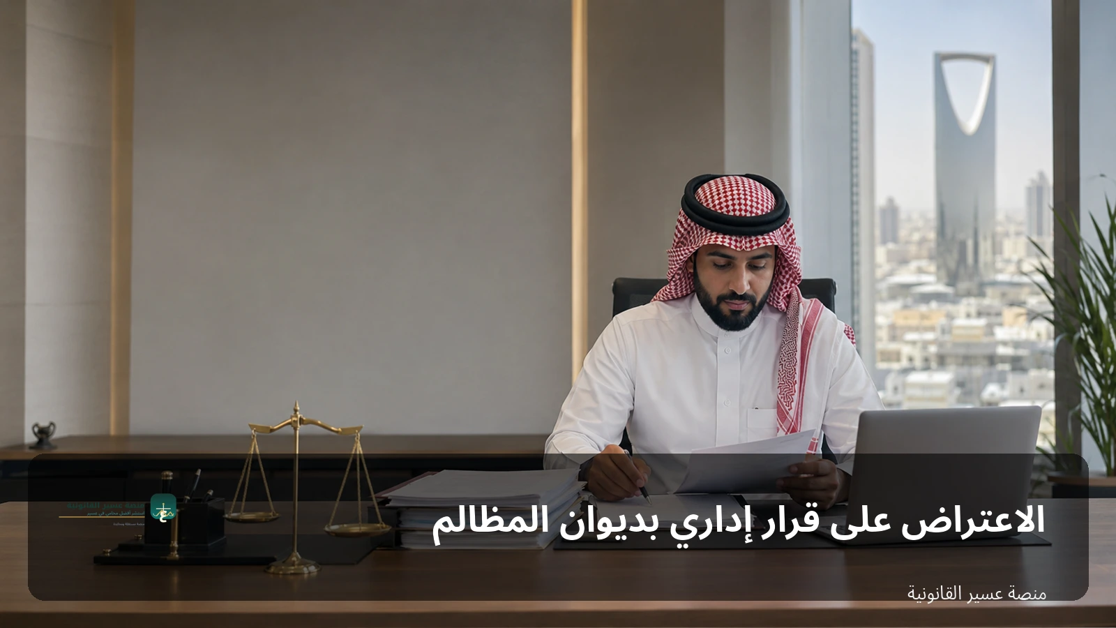 الاعتراض على قرار إداري بديوان المظالم