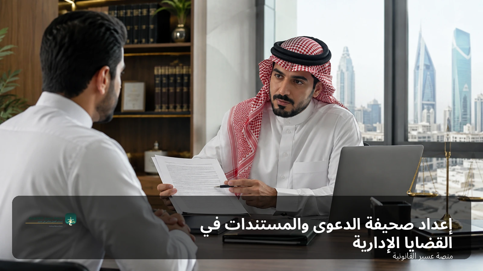 إعداد صحيفة الدعوى والمستندات في القضايا الإدارية