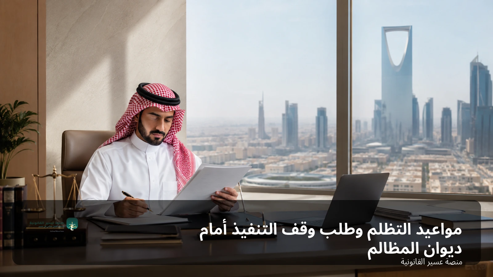 مواعيد التظلم وطلب وقف التنفيذ أمام ديوان المظالم